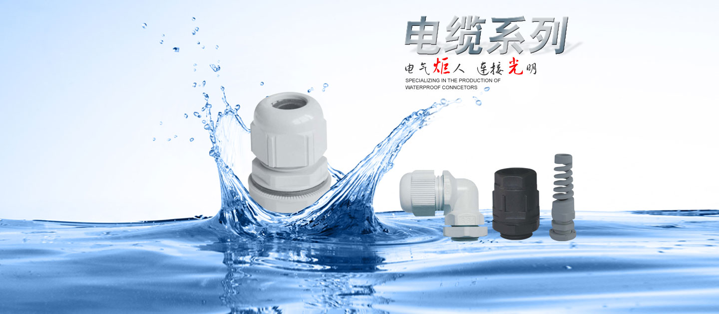 电缆接头系列